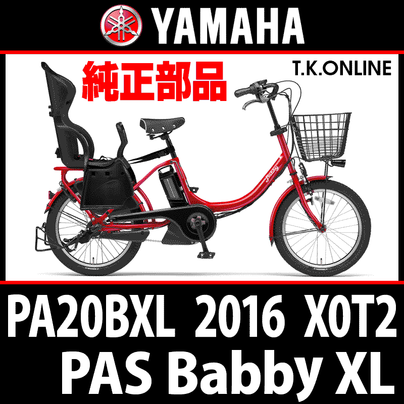 YAMAHA PAS Babby XL 2016 PA20BXL X0T2リム（20x2.125HE） - T.K. 