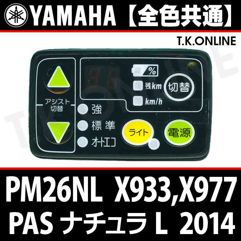 YAMAHA PAS ナチュラ L 2014前期 PM26NL X933 ハンドル手元スイッチ【全色統一】Ver.2 - T.K.ONLINE【 電動自転車カスタム＆レストア】