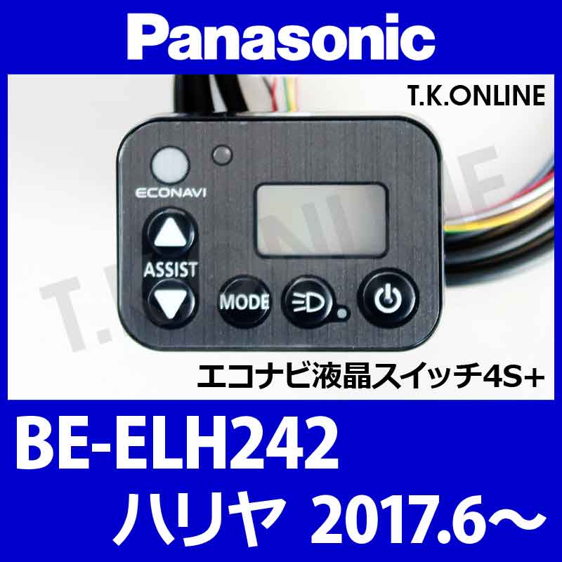 Panasonic ハリヤ（2017.06）BE-ELH242 ハンドル手元スイッチ - T.K.ONLINE【電動自転車カスタム＆レストア】