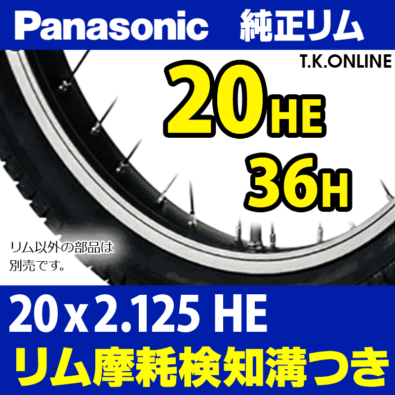 Panasonic 純正アルミリム 20x1.75～2.125 HE用 36H【13番ニップル対応：ニップル穴径  4.8mm】黒＆銀（側面CNC研磨）摩耗検知溝つき【TYPE：1203】 - T.K.ONLINE【電動自転車カスタム＆レストア】