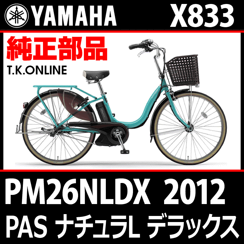 YAMAHA PAS ナチュラ L デラックス 2012 PM26NLDX X833 ブレーキケーブル前後セット - T.K.ONLINE【電動自転車 カスタム＆レストア】