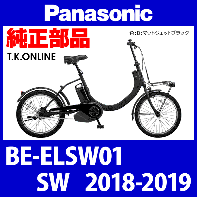 Panasonic SW（2018-2019）BE-ELSW01 純正部品・互換部品【調査・見積 