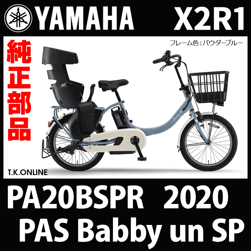 YAMAHA PAS Babby un SP（2020）PA20BSPR X2R1 駆動系消耗部品④ 後輪 