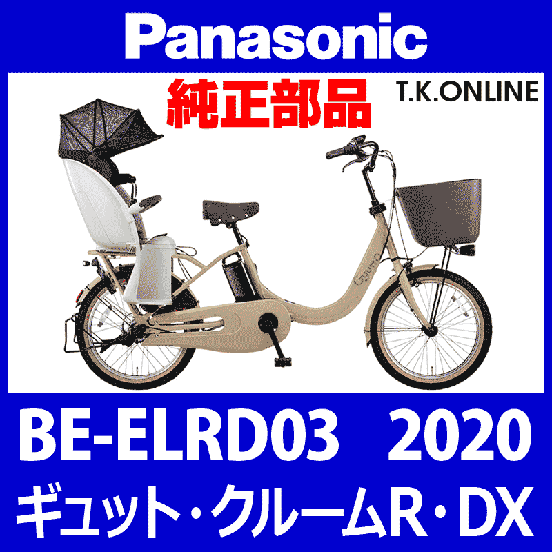 Panasonic ギュット・クルームR・DX（2020-2021）BE-ELRD03 前輪：完組