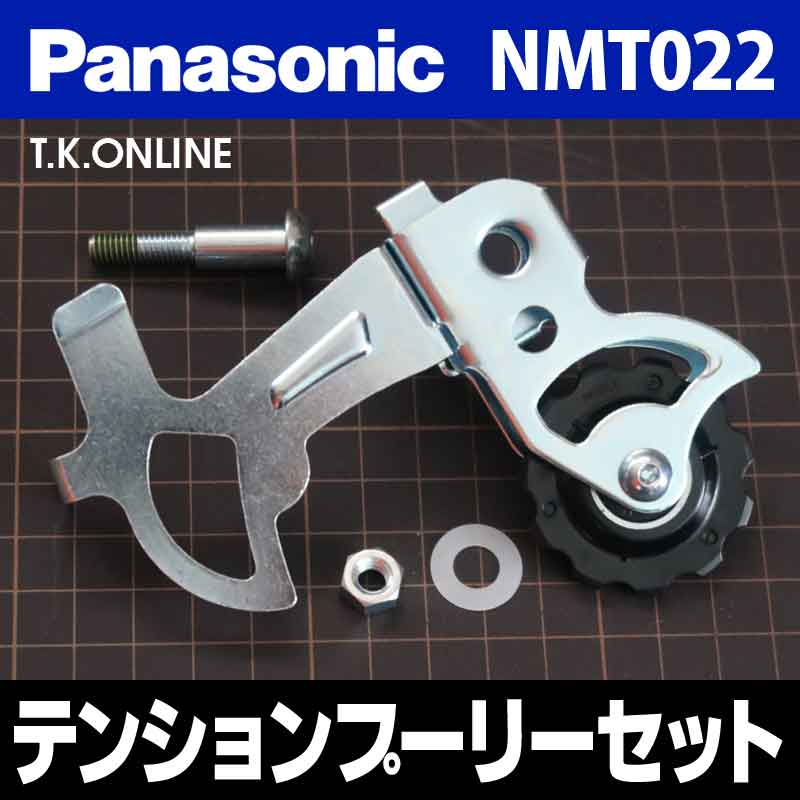 Panasonic 電動自転車用テンションプーリーセット NMT022【外装変速用・標準サイズ】完全固定式・スプリング不使用 - T.K.ONLINE【 電動自転車カスタム＆レストア】