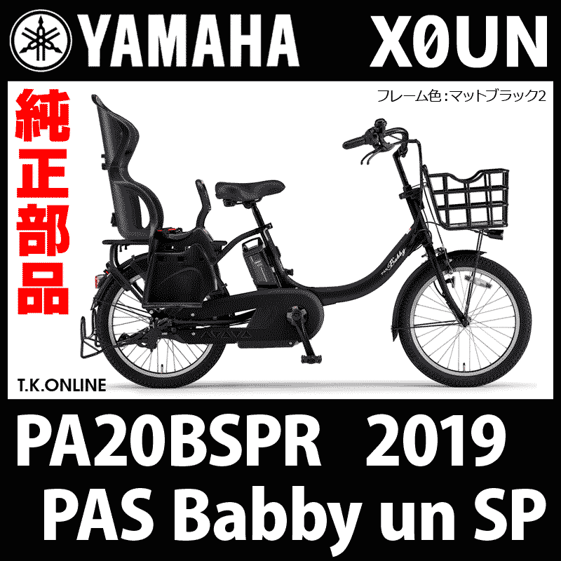 YAMAHA PAS Babby un SP（2019）PA20BSPR X0UN 純正部品・互換部品【調査・見積作成】 - T.K.ONLINE【 電動自転車カスタム＆レストア】