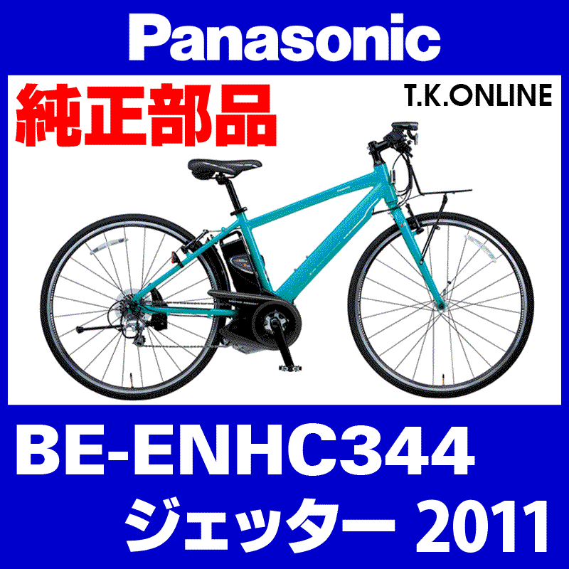 Panasonic ジェッター（2011）BE-ENHC344 純正部品・互換部品【調査・見積作成】 - T.K.ONLINE【電動自転車カスタム ＆レストア】