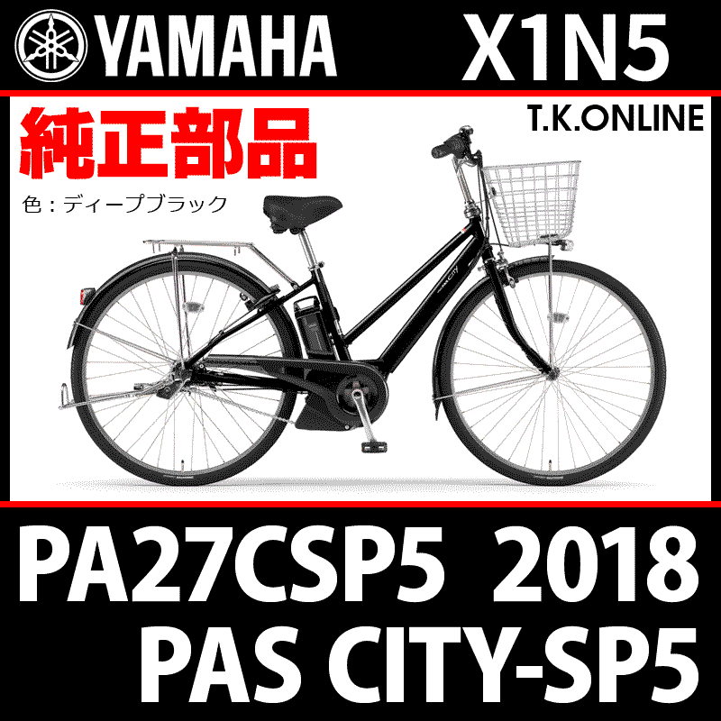 YAMAHA PAS CITY-SP5（2018）PA27CSP5 X1N5 ハンドル手元スイッチ Ver