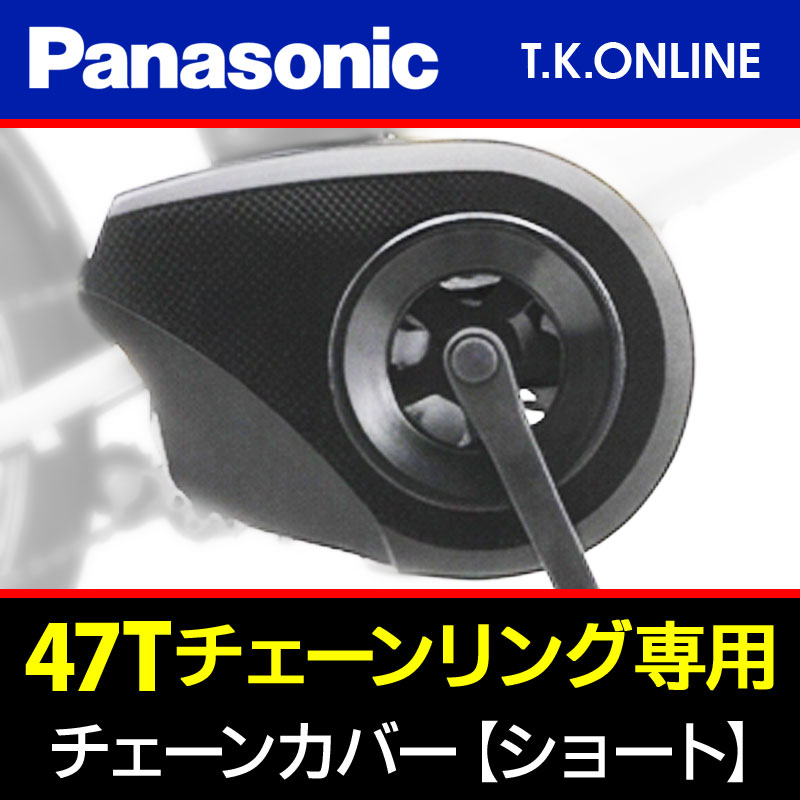 チェーンリング 47T専用】Panasonic チェーンカバー【ショートタイプ