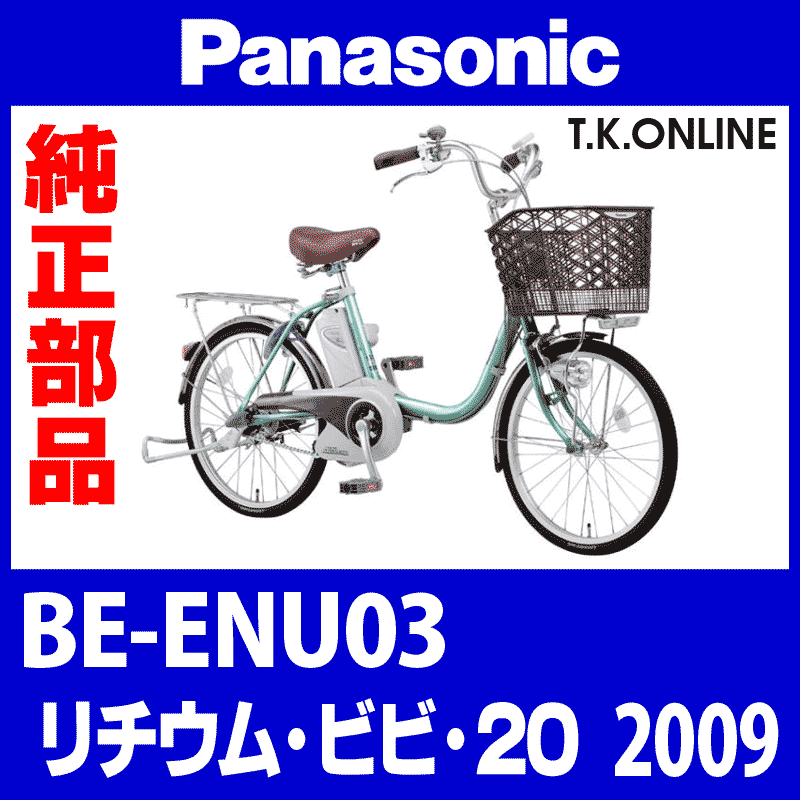 Panasonic リチウムビビ・FP (2009) BE-ENU03 純正部品・互換部品【調査・見積作成】 - T.K.ONLINE【電動自転車 カスタム＆レストア】