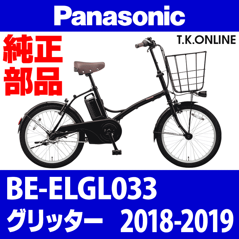 Panasonic グリッター（2018-2019）BE-ELGL033 純正部品・互換