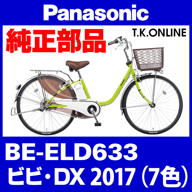 Panasonic ビビ・DX（2017）BE-ELD633 駆動系消耗部品③ テンション