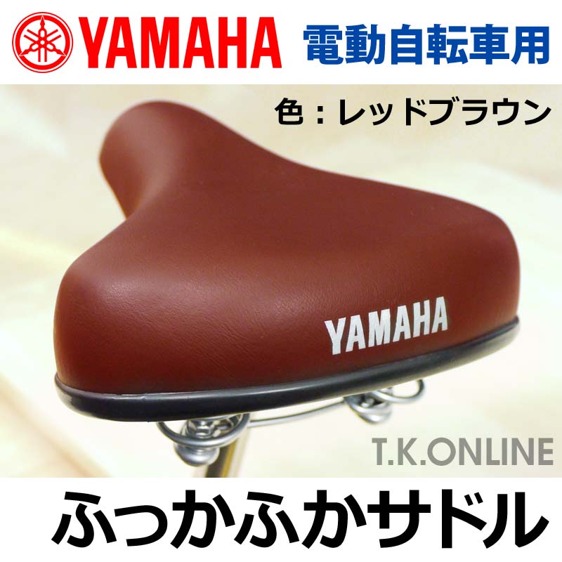 YAMAHA ふっかふかサドル【レッドブラウン】 - T.K.ONLINE【電動自転車
