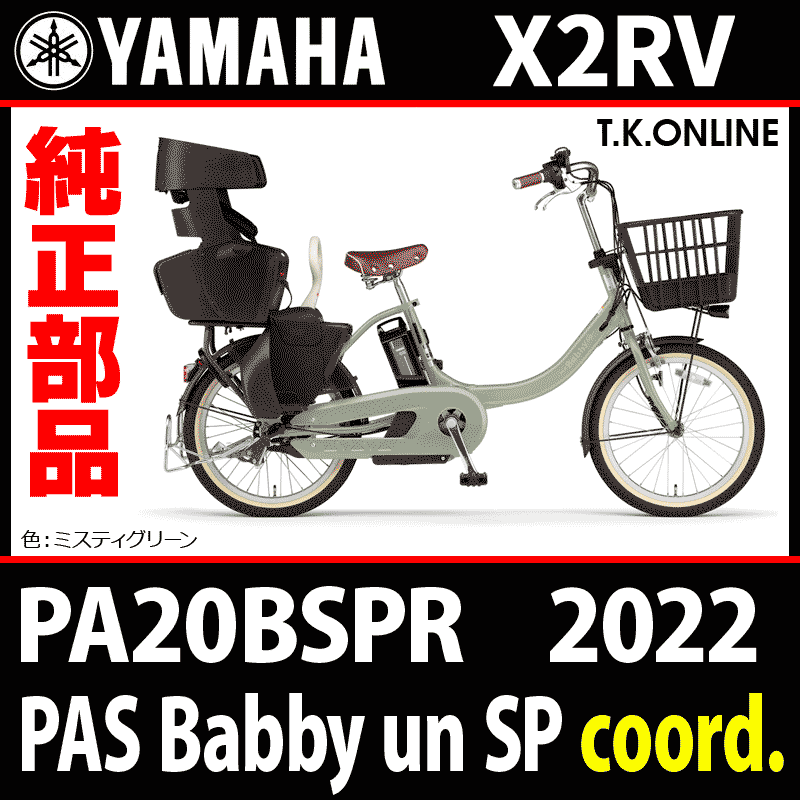 YAMAHA PAS Babby un SP coord.（2022）PA20BSPR X2RV ハンドル手元