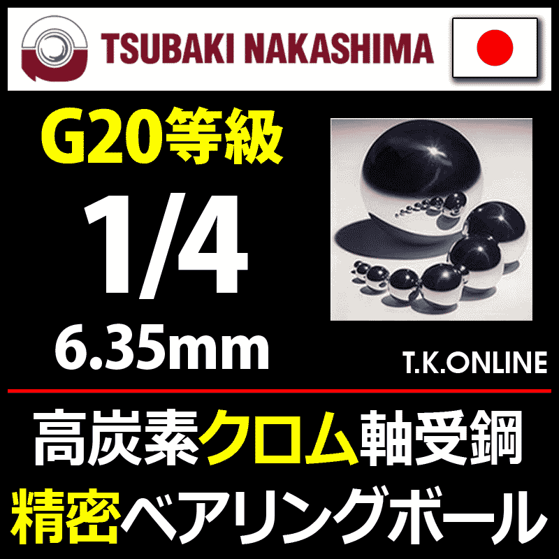 日本製】高精度プレミアムベアリングボール 1/4 高炭素クロム軸受鋼製