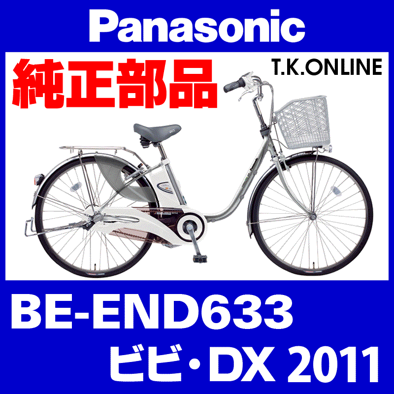 Panasonic ビビ・DX（2011）BE-END633 スタピタ2ケーブルセット
