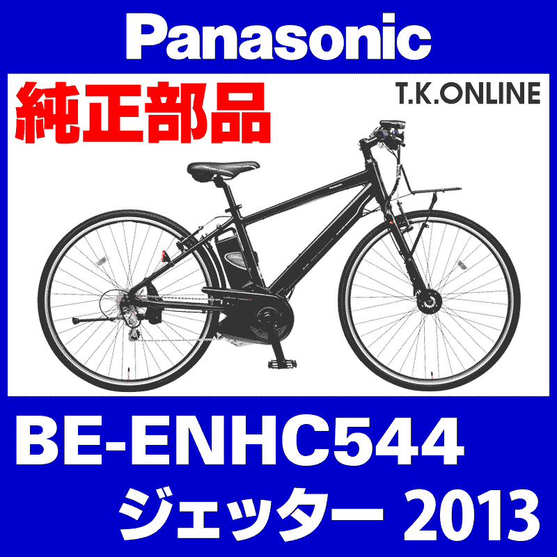 Panasonic ジェッター（2013）BE-ENHC544 カギセット Ver.2【極太ワイヤー錠＋バッテリー錠＋ディンプルキー３本】【納期：◎】  - T.K.ONLINE【電動自転車カスタム＆レストア】