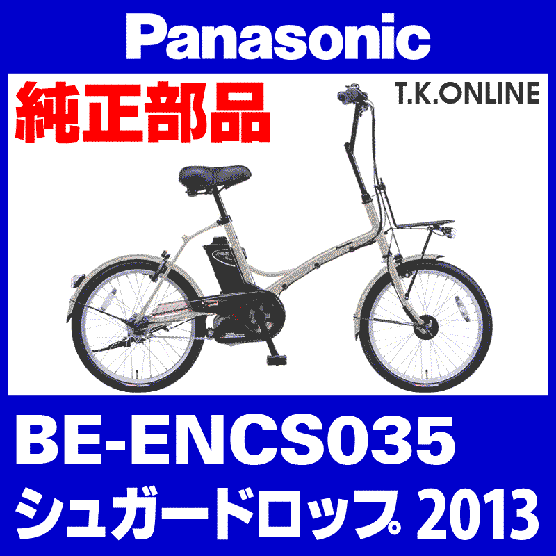 Panasonic シュガードロップ（2013）BE-ENCS035 アシストギア＋軸止クリップ【納期：◎】 - T.K.ONLINE【電動自転車 カスタム＆レストア】