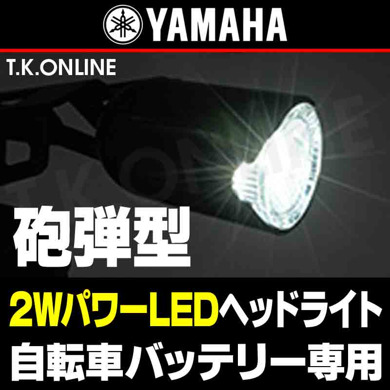 YAMAHA パワーLED【2W】砲弾スタイルビームランプ＆前カゴ下取付用角度