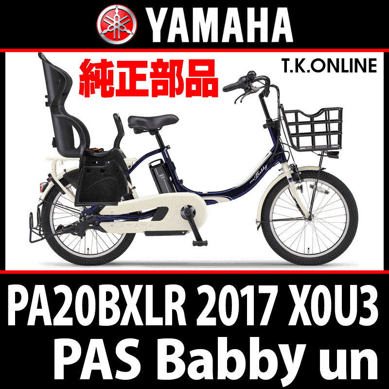 YAMAHA PAS Babby un（2017）PA20BXLR X0U3 後輪サークル錠＋バッテリー錠セット -  T.K.ONLINE【電動自転車カスタム＆レストア】