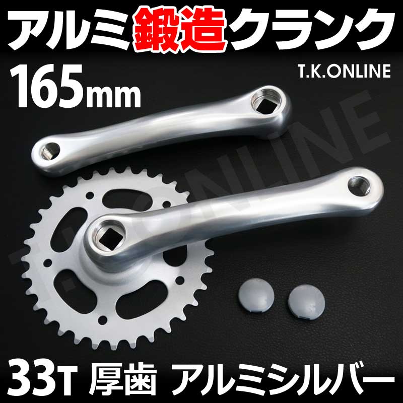 クランク 右 32T 165mm シルバー 厚歯 - 自転車用パーツ