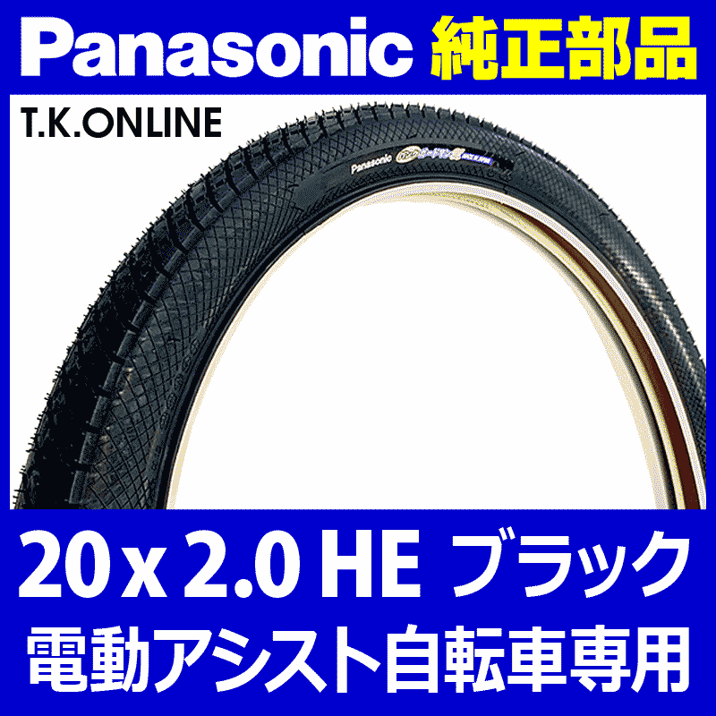 Panasonic純正・電動専用】高耐久特別タイヤセット 20 x 2.0  HE【黒】1.5mm特厚チューブ・英式プレミアムスーパーバルブ・リムバンド【ホイール装着工賃無料】 - T.K.ONLINE【電動自転車 カスタム＆レストア】