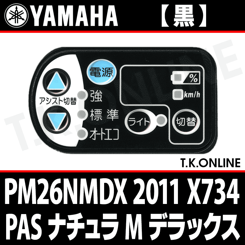 YAMAHA PAS ナチュラ M デラックス 2011 PM26NMDX X734 ハンドル手元スイッチ Ver.2【黒】 - T.K.ONLINE【 電動自転車カスタム＆レストア】