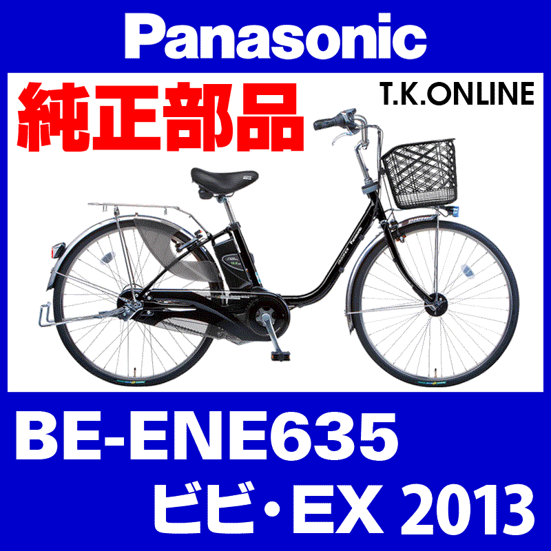 Panasonic ビビ・EX（2013）BE-ENE635 駆動系消耗部品③ テンションプーリーセット - T.K.ONLINE【電動自転車 カスタム＆レストア】