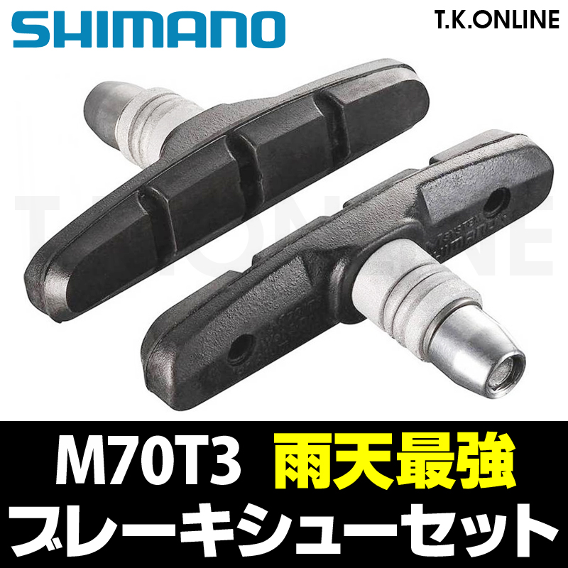 通勤快速用】Vブレーキシュー＋角度調整ワッシャ＋ロックナット【ブレーキ１個分セット】シマノ M70T3 -  T.K.ONLINE【電動自転車カスタム＆レストア】