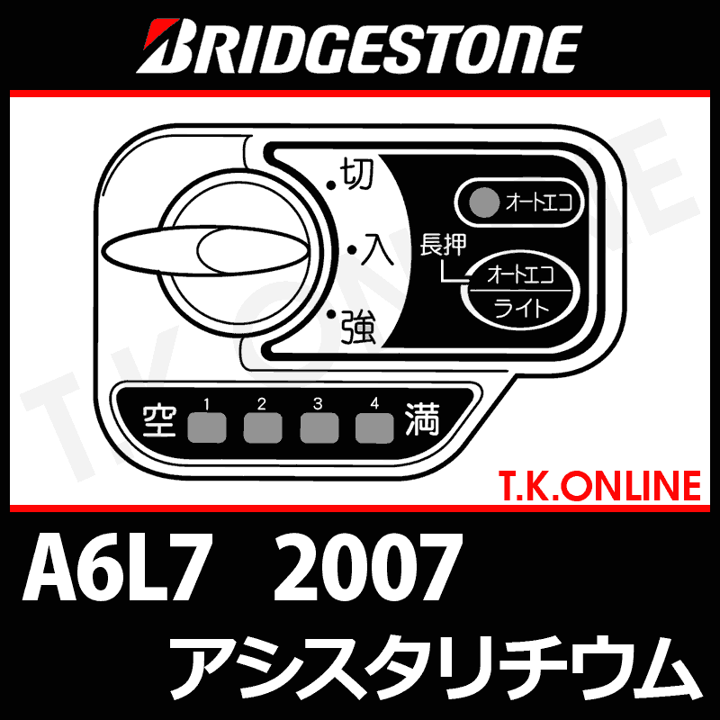 ブリヂストン アシスタリチウム 2007 A6L7 4.0Ah ハンドル手元