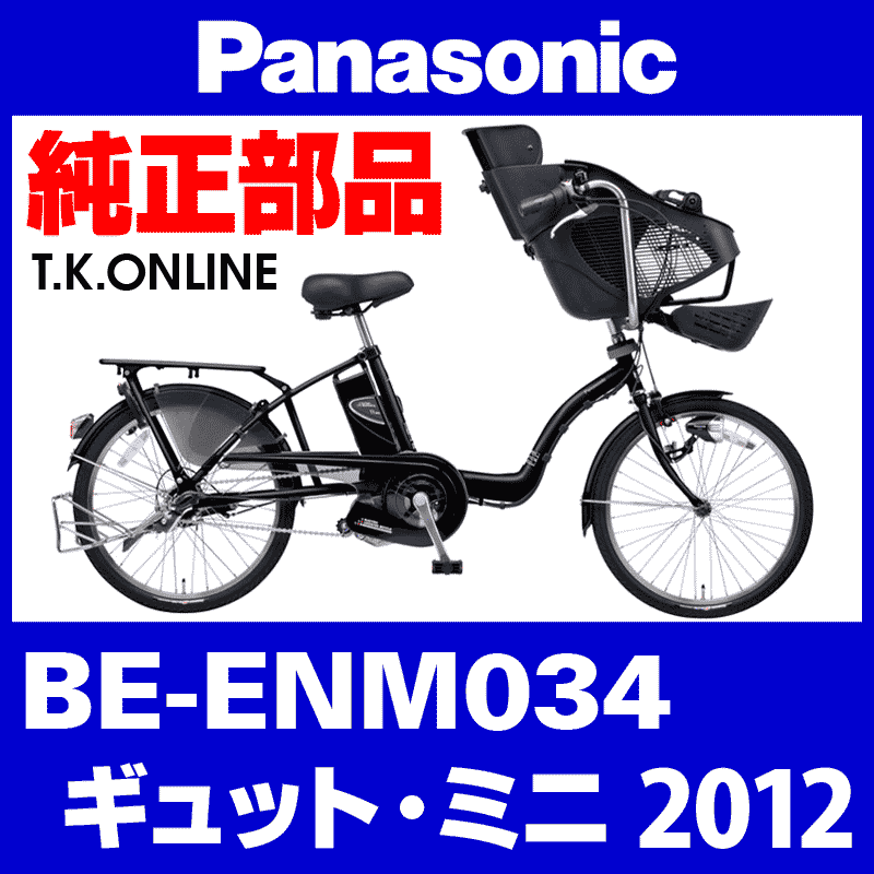 Panasonic ギュット・ミニ（2012）BE-ENM034 駆動系消耗部品④ 後輪