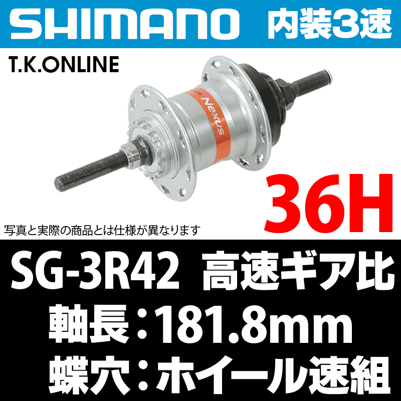 シマノ (SHIMANO) 内装3段変速ハブ SG-3R40 36H 軸長:181mm OLD:120mm 