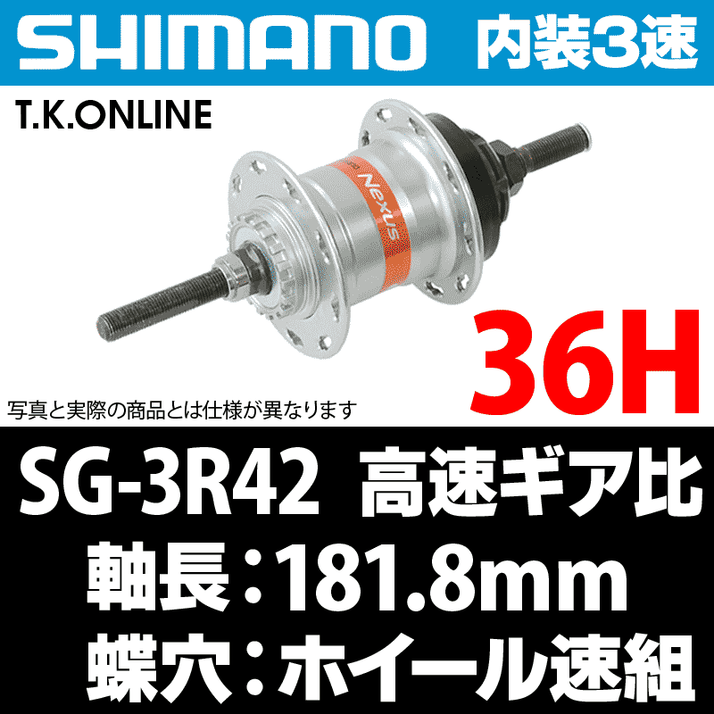 内装3速高速ハブ シマノ SG-3R42 36H【蝶穴タイプ・低速・軽負荷用】軸長：181.8ｍｍ - T.K.ONLINE【電動自転車 カスタム＆レストア】