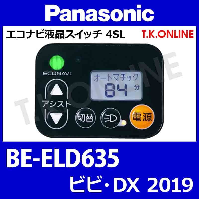 Panasonic ビビ・DX（2019）BE-ELD635 ハンドル手元スイッチ Ver.2 - T.K.ONLINE【電動自転車カスタム＆レストア】