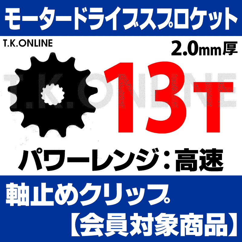 モータードライブスプロケット 13T 2.0mm厚 外径59mm＋Panasonic用軸止めクリップ【外装10速対応・上級者専用・返品不可】 -  T.K.ONLINE【電動自転車カスタム＆レストア】