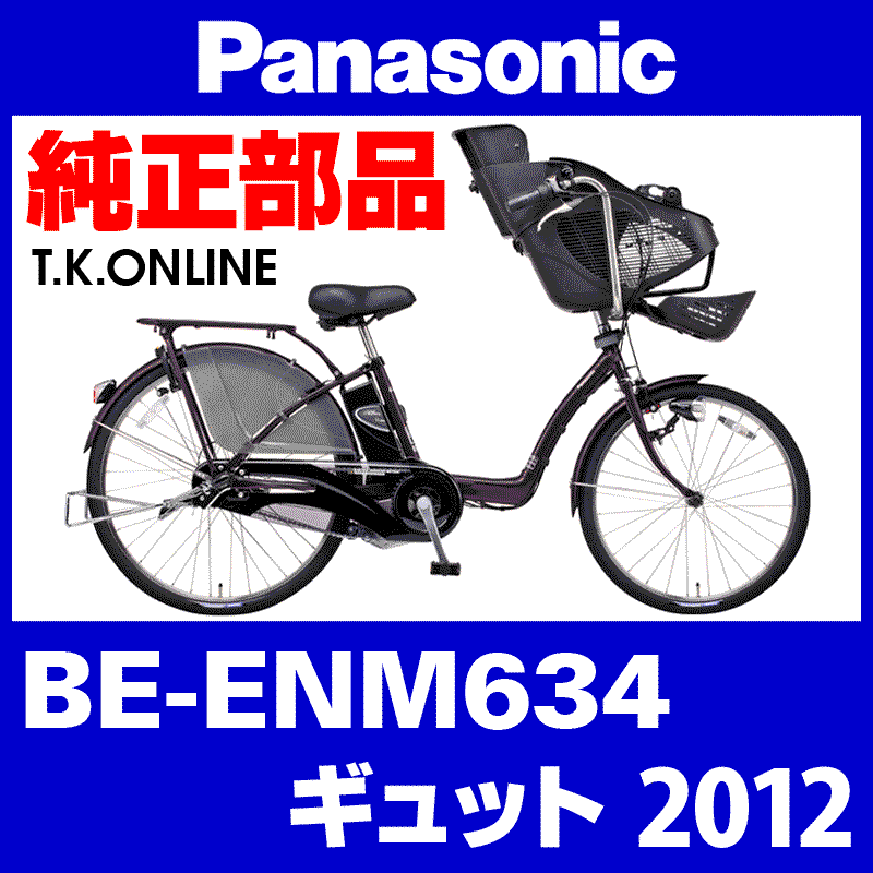 電動自転車 Panasonic ギュット ENM634 1