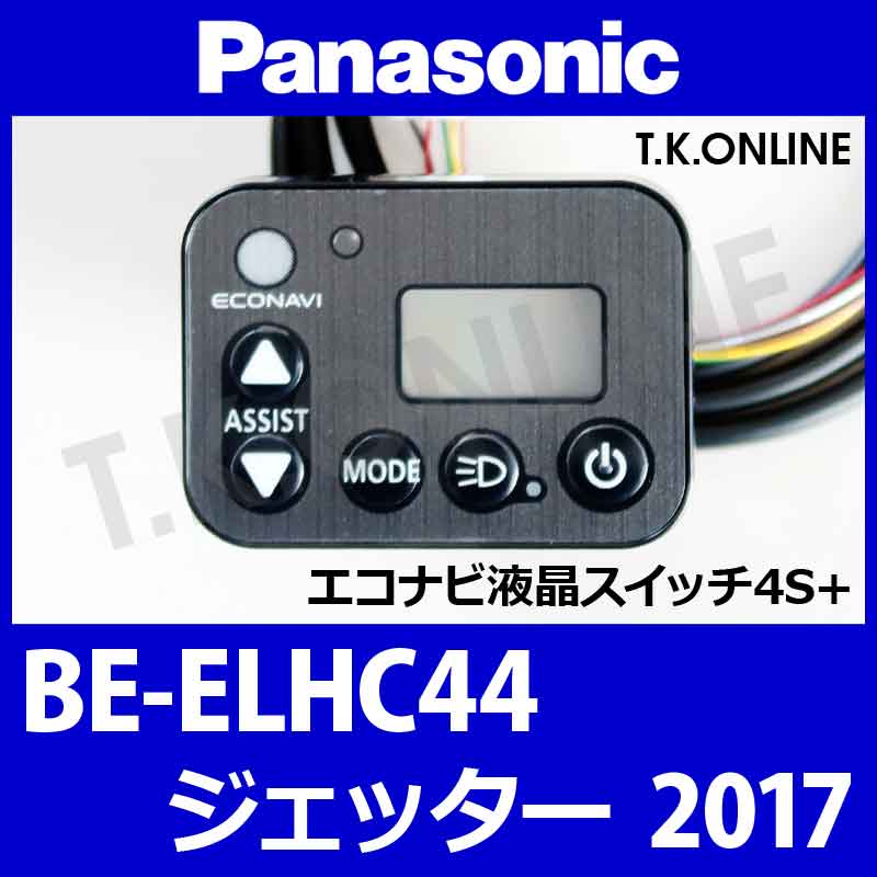 Panasonic ジェッター（2017）BE-ELHC44 ハンドル手元スイッチ - T.K.ONLINE【電動自転車カスタム＆レストア】