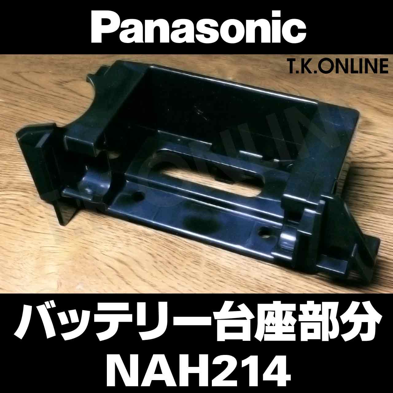 Panasonic バッテリーホルダー：台座部分【黒】NAH214：形状・互換性確認のため車種品番をお知らせ下さい -  T.K.ONLINE【電動自転車カスタム＆レストア】