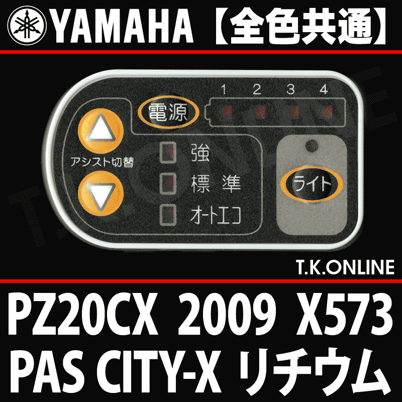 YAMAHA PAS CITY-X 2009 PZ20CX X573 ハンドル手元スイッチ Ver.2 -  T.K.ONLINE【電動自転車カスタム＆レストア】