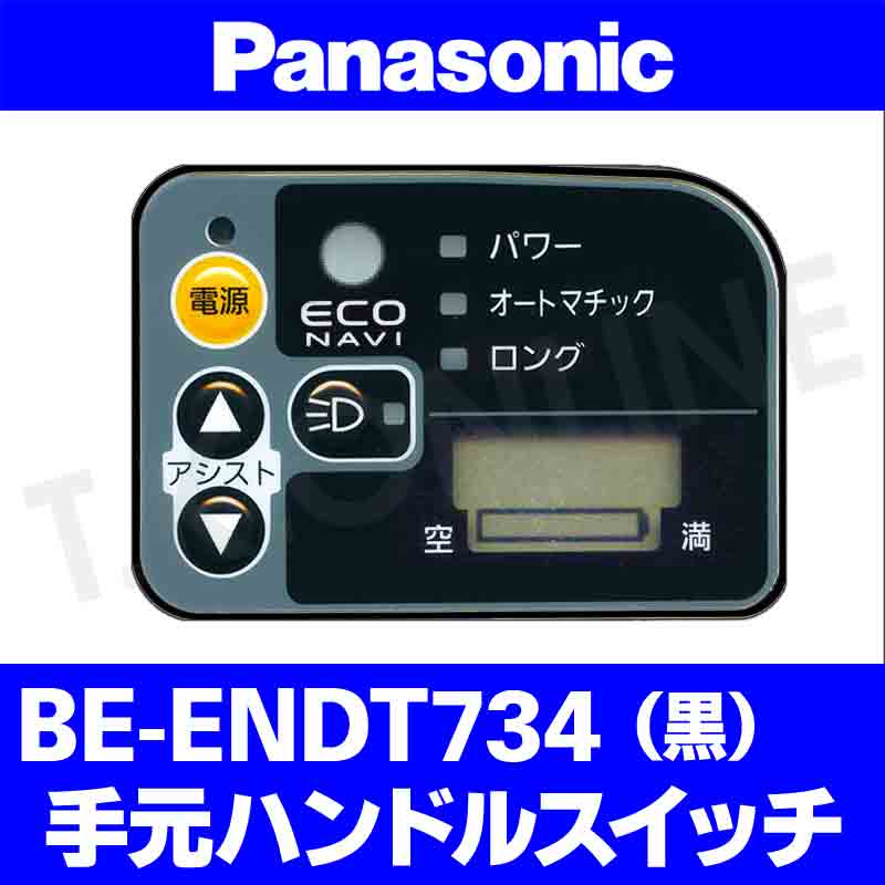 Panasonic ビビ・DX・シティ（2012）BE-ENDT734 ハンドル手元スイッチ【黒：代替品：デザイン変更】 - T.K.ONLINE【 電動自転車カスタム＆レストア】