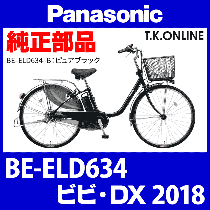 Panasonic ビビ・DX（2018）BE-ELD634 前輪完成品①【純正