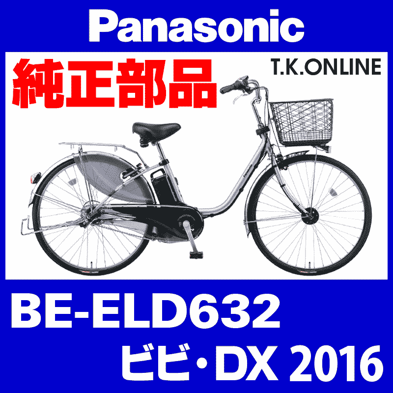 Panasonic ビビ・DX（2016）BE-ELD632 駆動系消耗部品② アシストギア