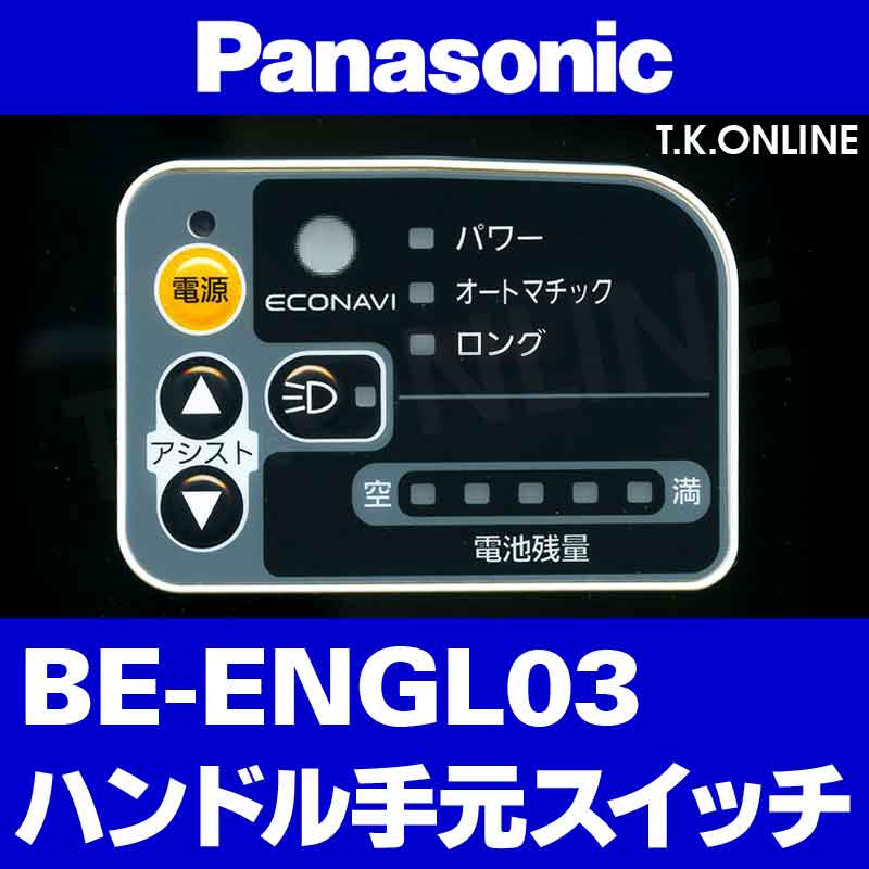 Panasonic グリッター・EB（2014）BE-ENGL03 ハンドル手元スイッチ【黒】 - T.K.ONLINE【電動自転車カスタム＆レストア】