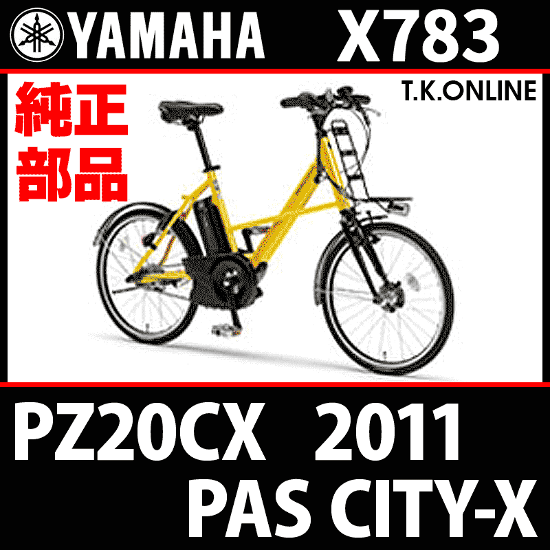 ヤマハ　PAS YAMAHA PAS CITY-X 2011 PZ20CX X783 駆動系消耗部品⑥ 内装3速