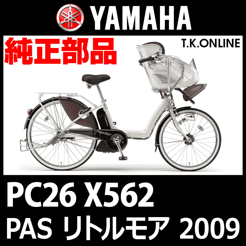 YAMAHA PAS リトルモア リチウム 2009 PC26 X562 純正部品・互換部品【調査・見積作成】 -  T.K.ONLINE【電動自転車カスタム＆レストア】