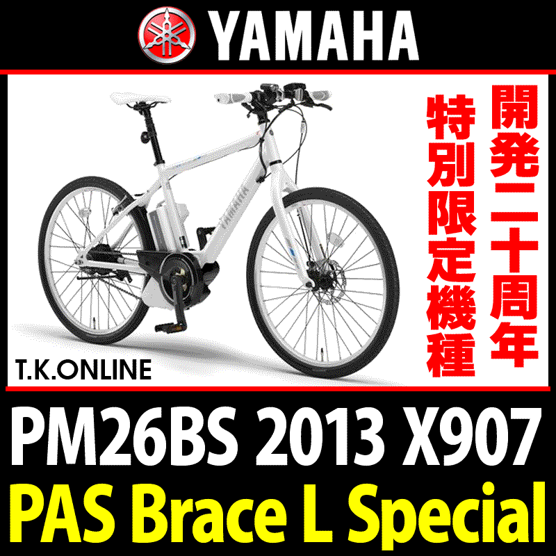 YAMAHA PAS Brace L Special（2013）PM26BS X907 クランク固定ボルト左右セット（2本） -  T.K.ONLINE【電動自転車カスタム＆レストア】