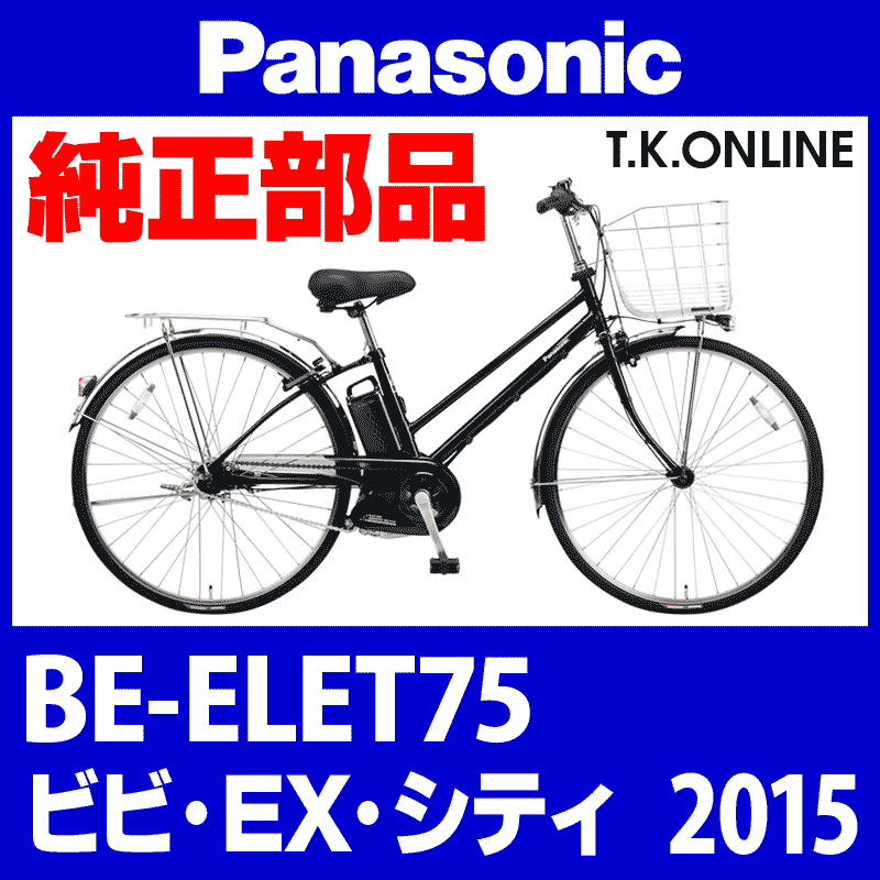 Panasonic ビビ・EX・シティ（2015）BE-ELET75 駆動系消耗部品③
