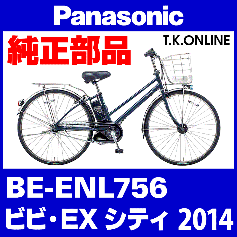 Panasonic ビビ・EX・シティ（2014）BE-ENL756 ホイールマグネットセット - T.K.ONLINE【電動自転車カスタム＆レストア】