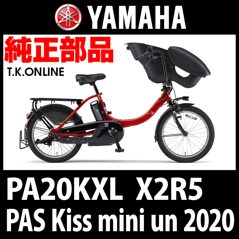 YAMAHA PAS Kiss mini un 2020 PA20KXL X2R5 ハンドル手元スイッチ【全色統一】 -  T.K.ONLINE【電動自転車カスタム＆レストア】