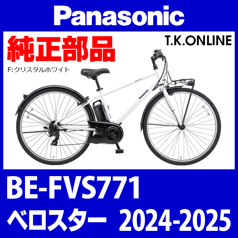 ベロスター駆動系6点セット Panasonic ベロスター（2024-2025）BE-FVS771 駆動系消耗部品②